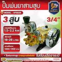 ราคา MITSUMAX ปั๊มสามสูบ รุ่น APS828 ขนาดท่อ 3 4 6หุล หม้อลม POWER SPRAYER ปั๊มทองเหลือง เครื่องพ่นยาสามสูบ ปั๊มพ่นยา ปั๊มพ่นยาแรงดันสูง สามสูบ เครื่องพ่นยา พ่นยา ปั๊ม 3สูบ เครื่องมือเกษตร สวน จัดส่ง FLASH