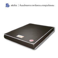 ราคา Sleeppro ที่นอนฟองน้ำอัด หุ้มหนัง PVC หนา 6 8 นิ้ว ขนาด 3 5 5 6 ฟุต ที่นอน นอนสบาย (17354071505)