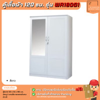 ราคา ตู้เสื้อผ้าราคาส่ง ขนาด 120 ซม กระจกหน้าบาน รุ่น WR180G1 บิ๊กบูมเฟอร์นิเจอร์ (21362178128)