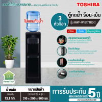 ราคา TOSHIBA เครื่องทำน้ำเย็น ตู้กดน้ำเย็น น้ำร้อน รุ่น RWF W1917TK ตู้กดน้ำราคาถูก รับประกัน 5 ปี ส่งทั่วไทย เก็บปลายทาง (14974561471)