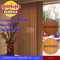 ราคา ม่านปรับแสง ม่านปรับแสง PVC ม่านปรับแสงและราง พร้อมอุปกรณ์ติดตั้งครบชุด พิมพ์ลายไม้ 2 ด้าน (809398425)