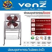 ราคา พัดลมอุตสาหกรรม ใบพัดแดง 220V กำลัง 1 2Hp ขนาด 24นิ้ว พร้อมขาตั้งมีล้อลาก ยี่ห้อ VENZ รุ่น IF 24 รับประกัน 5ปี (23057823632)