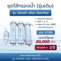 ราคา เครื่องกรองน้ำ ไส้กรอง Extra Pure Alkaline Water Filter กิฟฟารีน Giffarine น้ำดื่มสะอาด ด่าง ดื่มมั่นใจ (24948911825)