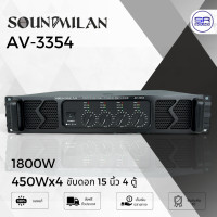 ราคา ใช้โค้ดลดอีก10 SOUNDMILAN AV 3354 Power Amp เพาเวอร์แอมป์ 4CH ขับ 15 นิ้ว 8 ดอก 450Wx4 แอมป์ขยายเสียง AV3354 (23997510849)
