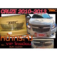 ราคา CRUZE 2010 2011 2012 2013 หน้ากระจัง ทรง VIPโครเมี่ยม สินค้างานนำเข้า (2620410883)