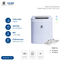 ราคา เครื่องทำน้ำแข็งขนาดเล็ก Yimin Home รุ่น HZB 12 SA ผลิตไวทุก 8 นาที สูงสุด 12 kg ต่อวัน Hicon New World (20391596768)
