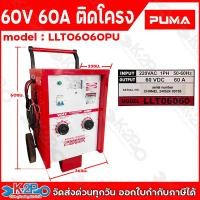 ราคา PUMA ตู้ชาร์จแบตเตอรี่ 60V60A 60V100A รุ่น LLT06060100PU เครื่องชาร์จแบตเตอรี่แบบรถเข็น 60โวลท์ 100แอมป์ รับประกัน 1ปีเต็ม (16441190595)