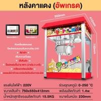 ราคา SHANBEN ตู้ป๊อปคอร์น ตู้คั่วป๊อปคอร์น เครื่องทำป๊อปคอร์นอัตโนมัติ เครื่องทำข้าวโพดคั่วอัตโนมัติ เครื่องคั่วป๊อปคอร์นอัตโนมัติ ขนาด 8ออนซ์ popcorn maker popcorn machine (20916419347)