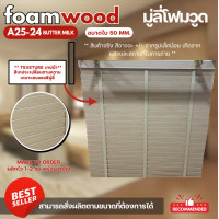 ราคา มู่ลี่ไม้ โฟมวูด Foamwood Blinds A25 24 Butter Milk Color ขนาดใบ 50mm (24691472188)