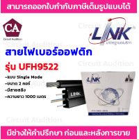ราคา Link สายไฟเบอร์ออฟติกมีสลิง Single Mode ขนาด 2 คอร์ รุ่น UFH9522 ความยาว 300 500 1000 เมตร (19065324206)
