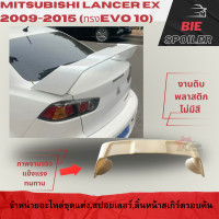 ราคา สปอยเลอร์ spoiler LancerEX ทรงEVO 10 ใส่ปี 2009 2010 2011 2012 2013 2014 2015 งานดิบพลาสติก ไม่ทำสี (126951860324)