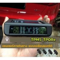 ราคา TPMS TP08e เครื่องวัดลมยาง โซล่าเซล จอสี แบบ เซนเซอร์ภายในยาง (614734767)