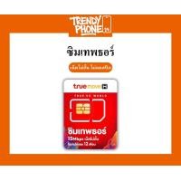 ราคา SIM ซิมเทพธอร์ ซิมเทพรายปี ซิมเน็ตรายปี เล่นเน็ตไม่อั้น ไม่ลดสปีด 15Mbps Unlimited (25934104766)