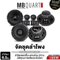 ราคา MB QUART ชุดลำโพง ลำโพงแยกชิ้น ลำโพงแกนร่วม 2ทาง 6 5นิ้ว 1คู่ M1 216 M1 116 M1 116 DC1 216 พร้อมทวิตเตอร์ 1คู่ กล่องNETWORK ลำโพงคุณภาพสูง ไพเราะสมจริง อุปกรณ์ครบ ลำโพงติดรถยนต ขายดี (19856394716)