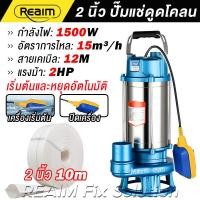 ราคา REAIM ปั้มแช่ดูดโคลน 2 นิ้ว ปั๊มแช่ 1500W ระบบเริ่ม หยุดอัตโนมัติ มอเตอร์ทองแดงแท้ 100 สายไฟยาว 12 ม ใช้ในถังบำบัดน้ำเสีย (126433225928)