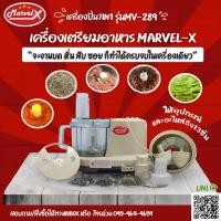 ราคา เครื่องเตรียมอาหาร มาเวลเอ็กซ์ รุ่น MV 289 Marvel X เครื่องบดหั่นสับซอยสไลด์ ตีไข่ตีแป้ง ผสมอาหาร อเนกประสงค์ 7 in 1 เครื่องบดหมู เครื่องบดพริกแกง สไลด์ผัก เครื่องเตรียมอาหาร เครื่องหั่นตะไคร้ เครื่อง