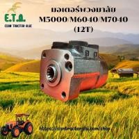 ราคา มอเตอร์พวงมาลัย คูโบต้า M5000 M6040 M7040 12T รถไถคูโบต้า KUBOTA รหัสสินค้า 3C131 63072 ราคาขายต่อ 1 ชิ้น (24840652335)