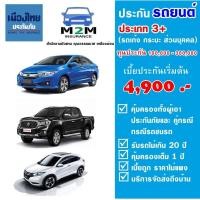 ราคา ประกันรถยนต์ชั้น 3 บริษัทเมืองไทยประกันภัย รถเก๋ง รถกระบะ ใช้งานส่วนบุคคล ทุนประกันเริ่มต้น 100000 เบี้ยเริ่มต้น 4900 บาท (22593757130)