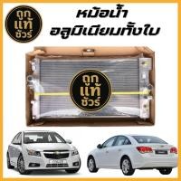 ราคา หม้อน้ำอลูมิเนียมทั้งใบ CHEVROLET CRUZE1 8 เบนซิน ปี 09 15 เกียร์ออโต้ AT 26 มิล รับประกัน 3 เดือน (25639684216)