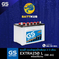 ราคา ส่งฟรี GS Battery EXTRA150L EX150L พร้อมใช้ 95D31 90 แอมป์ แบตน้ำ แบตรถกระบะ ไฟแรง ใหม่จากโรงงาน มีรับประกัน 1ปี (23101886402)