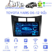 ราคา NEW จอแอนดรอย 9นิ้ว รวมรุ่น TOYOTA YARIS 06 13 13 16 ATIV 2017 Android WIFI และ 4G จอ CarPlay IPS GPS AHD FM จอแอนดรอย จอแอนดรอยด์ จอติดรถยนต์ จอ android จอ (126822105832)
