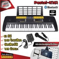 ราคา คีย์บอร์ดไฟฟ้า 61 คีย์ Pastel มี 2 รุ่น Siam Key 1 คู่มือไทย มีจังหวะอีสาน ลำซิ่ง รำวงย้อนยุค Pastel รุ่น K161 มี 248 เสียง (19463769492)