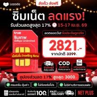 ราคา Best Seller TRUE ซิมเทพทรู เน็ต Max speed เน็ตแรง 1Gbps ซิมเน็ตไม่อั้นไม่ลดสปีด ซิมทรู Sim True Sim net เน็ตพลัส (126680835364)