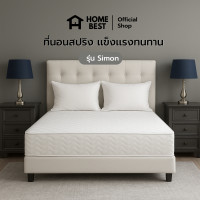 ราคา Home Best ที่นอนสปริง รุ่น Simon หนา 8 นิ้ว สีขาว กันไรฝุ่น (12638976190)