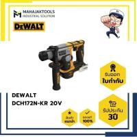 ราคา สว่านโรตารี่ DEWALT DCH172N KR 20V BL ATOMIC เครื่องเปล่า (24591984351)