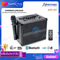 ราคา Sherman ลำโพงช่วยสอน ชุดลำโพงอเนกประสงค์ พร้อมไมค์ลอย รุ่นAPS 107 (1074246169)