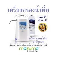 ราคา เครื่องกรองน้ำดื่ม รุ่น XF 100 เครื่องกรองน้ำดื่ม 3 ขั้นตอน น้ำสะอาดพร้อมใช้และดื่ม ด้วยเครื่องกรองน้ำ MAZUMA สามารถติดตั้งเข้ากับก๊อกน้ำได้หลายรูปแบบ รับประกันตัวเครื่อง 1 ปี แถมฟรี ไส้กรอง 1 ไส้ (22