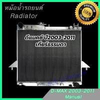 ราคา COD หม้อน้ำ รถยนต์ อลูมิเนียมทั้งใบ หนาสุดใจ 50 มิล อีซูซุ ดีแมคซ์ เครื่อง 2500 3000 เกียร์ธรรมดา ดีแมก ดีแมค ปี2003 2011 D Max Dmax Radiator 273 (126768420687)