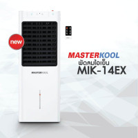 ราคา พัดลมไอเย็น Masterkool รุ่น MIK 14EX สีขาว 13 ลิตร สำหรับพื้นที่ 15 ตร ม (13924338725)