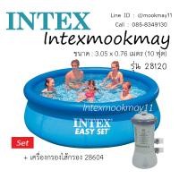 ราคา Intex 28120 สระน้ำ Easy Set ขนาด 10 ฟุต เครื่องกรองระบบไส้กรอง 28602 (104104612)