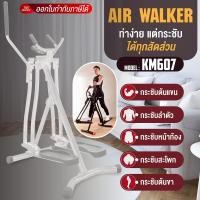 ราคา GM Sport เครื่องออกกำลังกาย เครื่องออกกำลังกายแบบเดินบนอากาศ BG ไร้แรงกระแทก บริหารร่างกาย AIR WALKER รุ่น KM606KM607 (24895996607)
