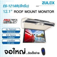 ราคา zulex จอเพดานติดรถยนต์ รุ่น E6 121AR สีครีม ขนาด12 1 บางเพียง 2 0 CM มาพร้อมเครืองฟอกอากาศและ ปล่อยประจุลบ ช่วยลดปริมาณ ฝุ่น PM 2 5 กลิ่นอับภายในรถยนต์ (9043580452)