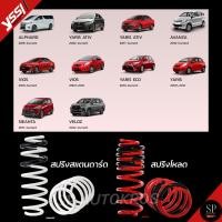 ราคา แท้ รับประกัน 3ปี สปริง YSS Toyota Yaris Vios AVANZA Sienta Veloz สปริงโหลด สปริงสเเตนดาร์ด (25706577733)