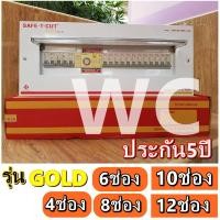 ราคา เซฟทีคัท ตู้ไฟกันดูดตู้เซฟตี้ คอนซูเมอร์กันดูด SAFETCUT รุ่นGOLD เมน 50A เซฟทีคัท ประกัน5ปี ซฟทีคัทโกลด์ สินค้า 4 6 8 10 12 ช่อง (10445786509)