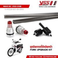 ราคา YSS ชุดอัพเกรดโช้คหน้า HONDA WAVE 110i เวฟ110i รุ่นปี 2013 2018 ชุดอัพเกรดโช๊คหน้า FORK UPGRADE KIT (15949921556)