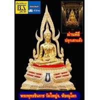 ราคา พระพุทธชินราช จ พิษณุโลก หน้าตัก 5 นิ้ว เนื้อทองเหลืองขัดมัน ซุ้มถอดได้ (419513682)