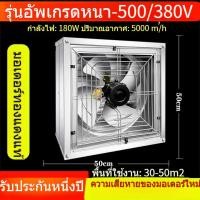 ราคา พัดลมอุตสาหกรรมพัดลมฟาร์ม พัดลมระบายอากาศ รุ่นสายพาน ไฟ380V 220V สินค้ามี มอก ใบพัด พัดลมฟาร์ม ขนาดใบพัด50 นิ้ว (26285705213)