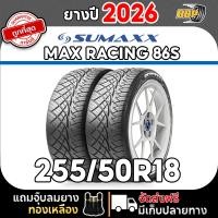 ราคา ส่งฟรี Sumaxx 255 50R18 รุ่น MAX RACING 86S ปี 26 42 เส้น ฟรีจุ๊บลมยางประกันคุณภาพทุกเส้น (126470394838)