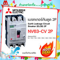ราคา เบรกเกอร์กันดูด ELCB NV63 CV 2P Mitsubishi (126723079342)