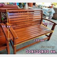 ราคา เก้าอี้ โซฟานั่ง ม้านั่ง แบบ ยาว ไม้สักแท้ทั้งชิ้น 50X120X90 ซม (24607725559)