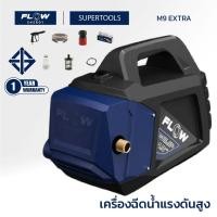 ราคา FLOW ENERGY เครื่องฉีดน้ำแรงดันสูง ปลั๊กกันดูด รุ่น M9 EXTRA (24583354492)
