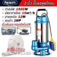 ราคา REAIM ปั๊มแช่ 2 นิ้ว ปั๊มดูดโคลน 1500W ระบบเริ่ม หยุดอัตโนมัติ มอเตอร์ทองแดงแท้ 100 สายไฟ 12 ม สำหรับถังบำบัดน้ำเสีย (126256531574)