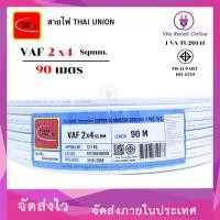 ราคา สายไฟ VAF 2x4 90เมตร THAI UNION (21056360203)