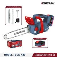 ราคา MASARU เลื่อยโซ่ไร้สาย รุ่น SCS 430 บาร์โซ่ 11 5 นิ้ว อุปกรณ์ครบ เลื่อยไร้สาย ตัวแรง (25500087768)