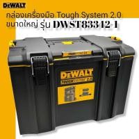 ราคา DEWALT กล่องเครื่องมือ รุ่น DWST83342 1 Tough System 2 0 ขนาดใหญ่ (12663820624)