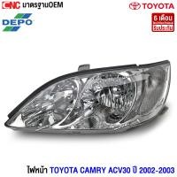 ราคา DEPO ไฟหน้า TOYOTA CAMRY ACV30 ปี 2002 2003 ไฟหน้า โตโยต้า แคมรี่ ไม่ใช่แบบซีนอล กดเลือก ข้างซ้าย ข้างขวา 1คู่ ซ้าย ขวา (11848060382)